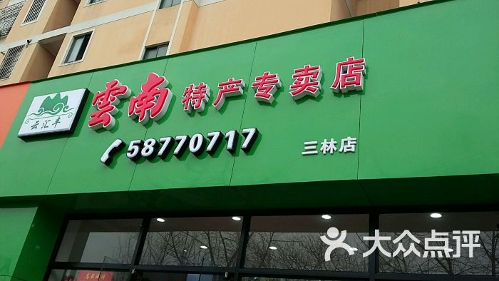 云南特产专卖店图片 第1张