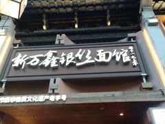 -新万鑫银丝面·非遗无锡味(惠山古镇店)