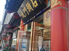 门面-石头门坎