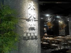 门面-水木苼 蔬食料理