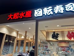 -大起水产回转寿司(大丸心斋桥店)
