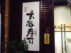 -玄海寿司(国贸店)