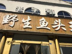 门面-天乐农家鱼头王(天目湖店)