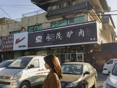 -永茂驴肉(莲池南大街总店)