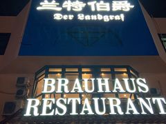 门面-兰特伯爵西餐厅·啤酒屋(方庄店)