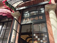 门面-东海咖啡馆