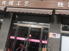 门面-豫石记羊汤(北苑店)