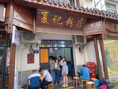 -夏记粉店(黄兴路步行街店)