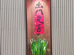 -面春山·传统老卤面(天隆寺店)