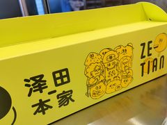 -泽田本家·铜锣烧(美罗城店)