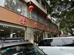-荣生萝卜汤饭店