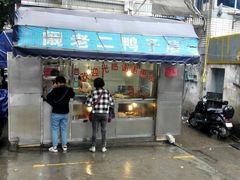 门面-阚老二鸭子店(来凤小区店)