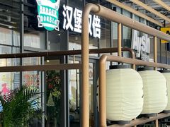 -汉堡双倍·喜鹊堡