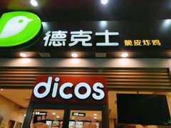门面-德克士(三门路店)
