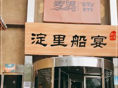 门面-淀里船宴(卓达店)