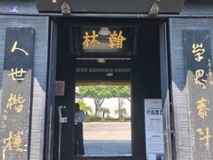 -蔡元培故居