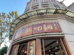 -长人馄饨铺(解放街店)