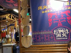 -洱火云南酸菜牛肉火锅(石景山当代商城店)