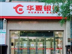 -华夏银行(北京灯市口支行)