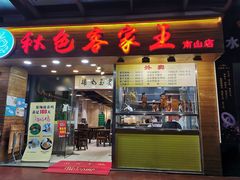 门面-秋色客家菜(南山店)