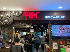 门面-辛香汇(飞洲店)