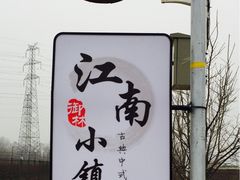 -御林汤泉