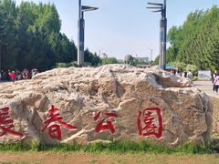 -长春公园(普阳街道)