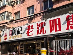 -周记老沈阳焦火鸡架