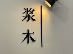 -浆木咖啡馆(湘子庙街店)