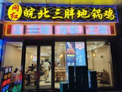 -皖北三胖地锅鸡(高速时代广场店)