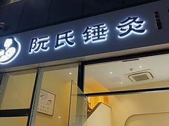 -阮氏中医推拿·颈肩腰腿(世纪公园店)