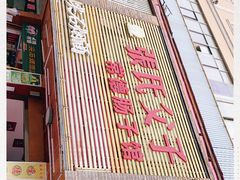 -张氏父子常德肠子馆(红星总店)