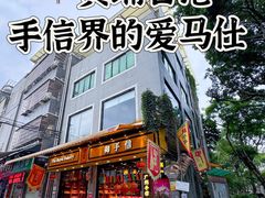 -御手信(古港店)