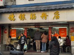 -穗银肠粉店(东川路店)