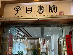 -子曰书院·古筝围棋书法国画小主持(夏都店)