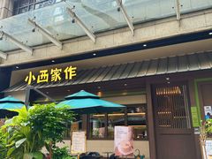 -小西家作•精致蛋糕(富力爱丁堡店)
