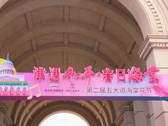 -天津五大道文化旅游区