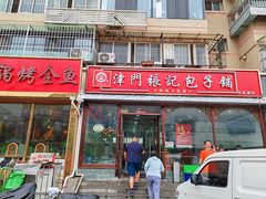 -津门张记包子铺(华昌道店)
