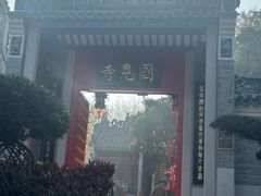 -国恩寺