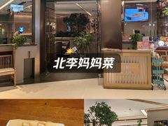 -北李妈妈菜·虾爬子大锅贴(贵和店)