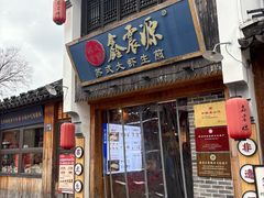 -鑫震源·苏式大虾生煎(山塘街店)