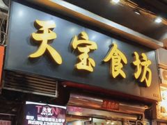 -天宝食坊·啫啫煲大排档(西华路店)