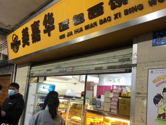 -美嘉华面包西饼店(红胜坊店)