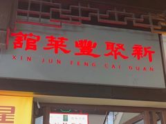 -新聚丰菜馆(太监弄店)
