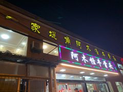 门面-阿木怪味牛骨头
