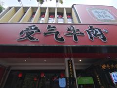 门面-受气牛肉·耙牛肉火锅(水晶郦城店)