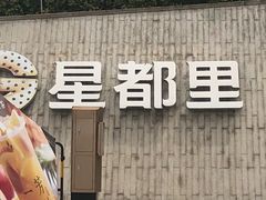 -OMG星都里