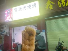 门面-雷老虎烧烤(西街店)