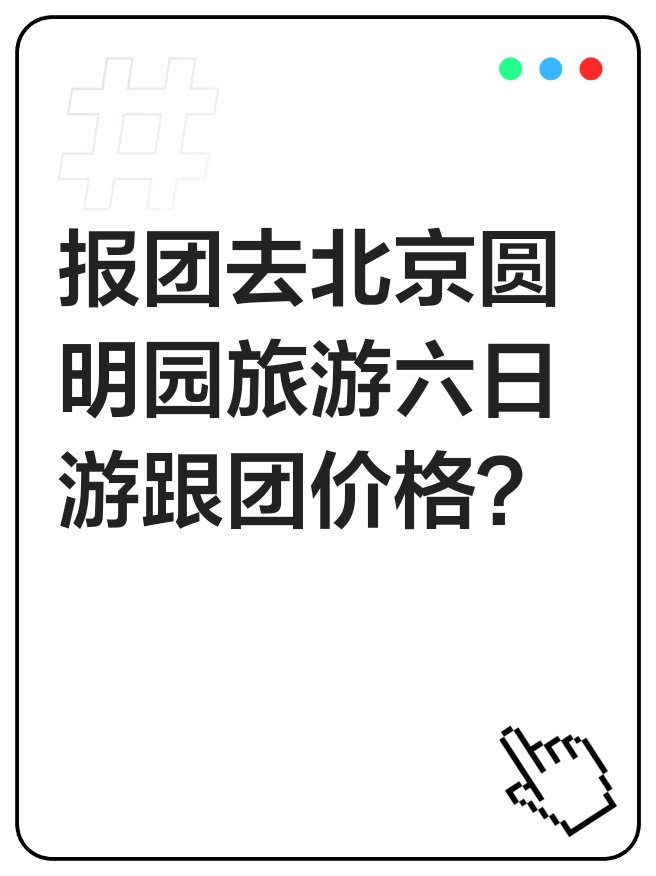 什么旅游团便宜(很便宜的旅游团靠什么赚钱)