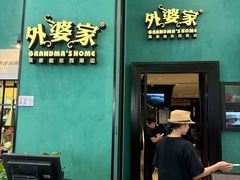 -外婆家(义乌新光汇购物中心店)